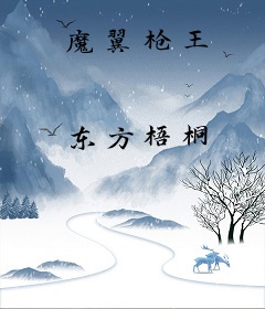 魔翼枪王