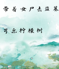 带着女尸去盗墓