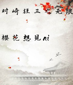 时崎狂三之无限之旅