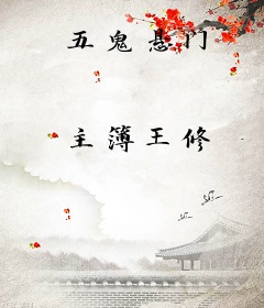 五鬼悬门