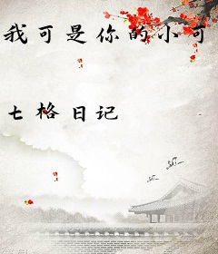 我可是你的小可爱