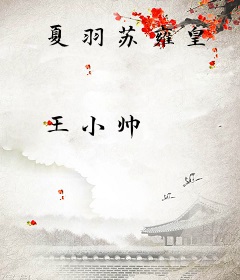夏羽苏雍皇