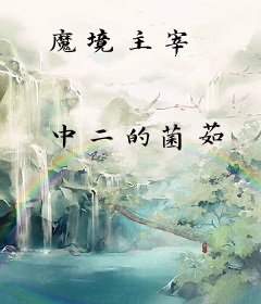 魔境主宰