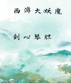 西游大妖魔