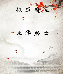 极道魔主