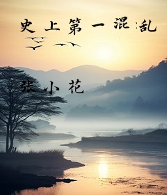 史上第一混乱