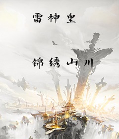 雷神皇