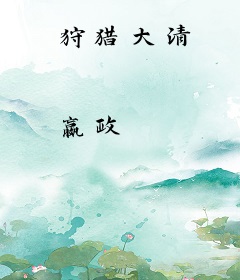 狩猎大清