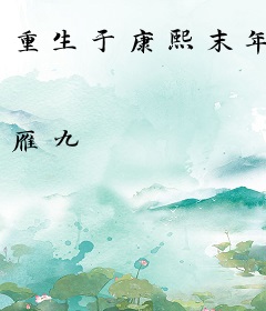 重生于康熙末年