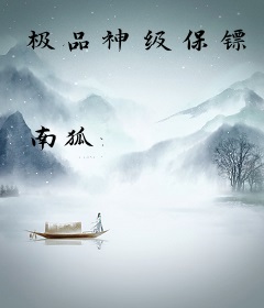 极品神级保镖