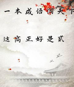 一本成语闯天下