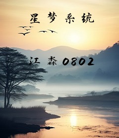 星梦系统
