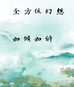 全方位幻想