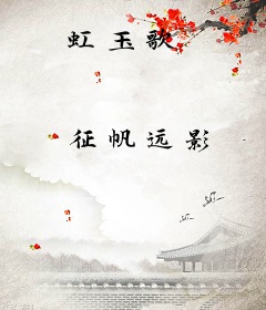 虹玉歌