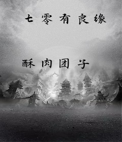 七零有良缘