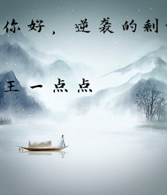 你好，逆袭的剩女！