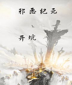 邪恶纪元
