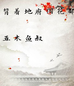 背着地府闯花都
