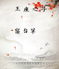 王座之子