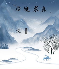 虚境求真