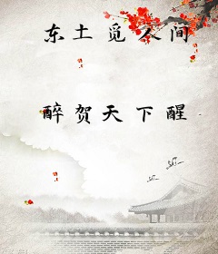 东土觅人间