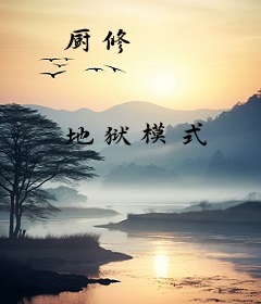 厨修