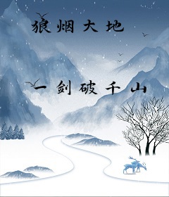 狼烟大地