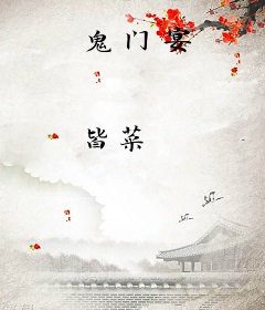 鬼门宴