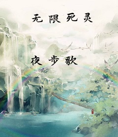 无限死灵