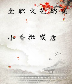 全职文艺奶爸