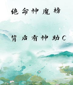 绝命神魔榜