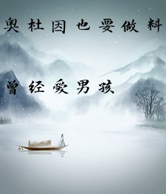 奥杜因也要做料理