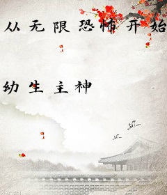 从无限恐怖开始的无限掠夺之路