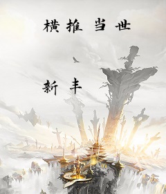 横推当世