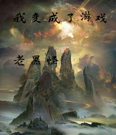 我变成了游戏