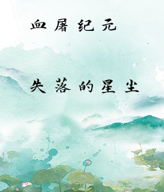 血屠纪元