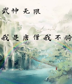 武神无限
