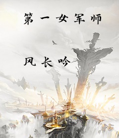 第一女军师