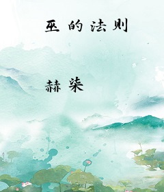 巫的法则