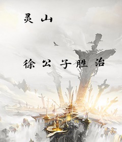灵山