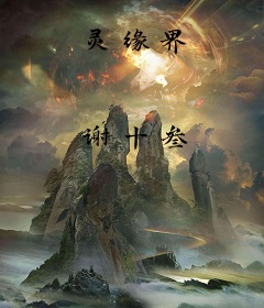 灵缘界