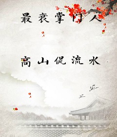 最衰掌门人