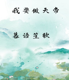 我要做天帝
