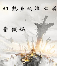 幻想乡的流亡者