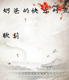 奶爸的快乐时光