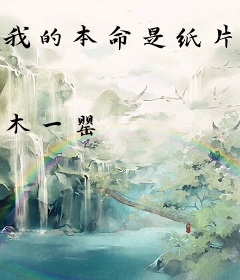 我的本命是纸片人