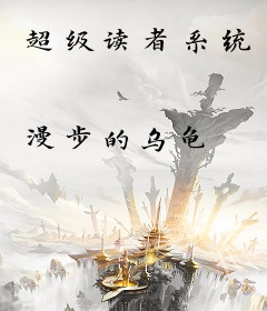 超级读者系统