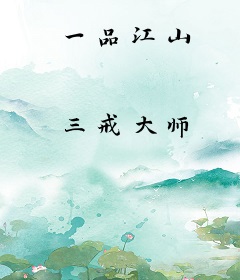 一品江山