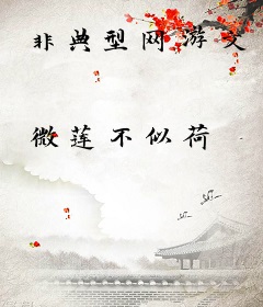 非典型网游文