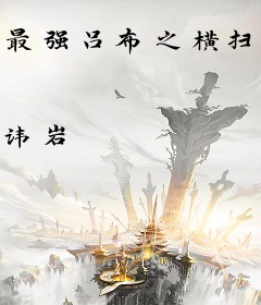 最强吕布之横扫千军